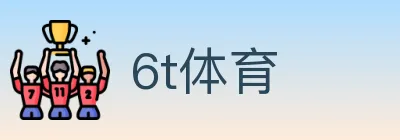 6t体育 Logo
